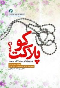پلاکت کو؟
